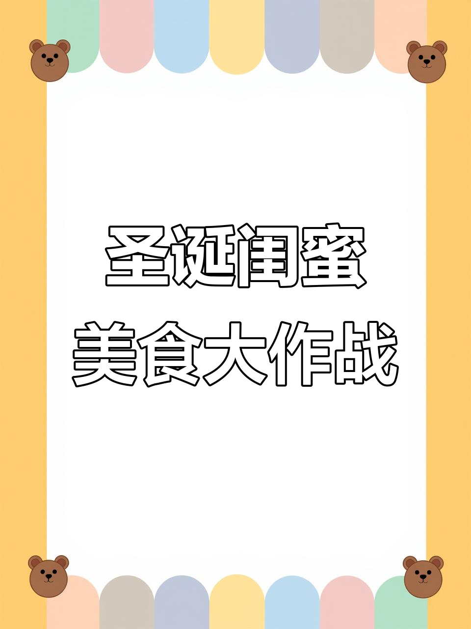 圣诞闺蜜聚会必备!肯德基、好利来联名蛋糕,超治愈礼物等你拿