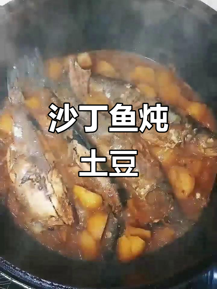 沙丁鱼与土豆的奇妙炖法,鲜香四溢让人惊艳