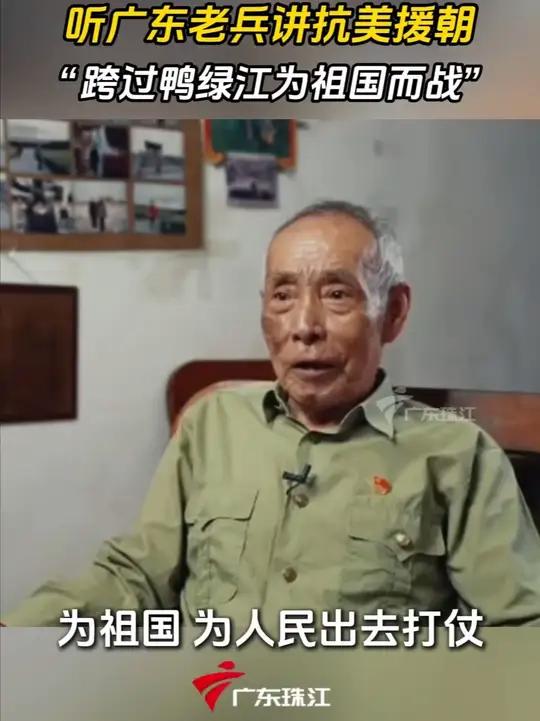 听广东老兵讲抗美援朝,“跨过鸭绿江为祖国而战”