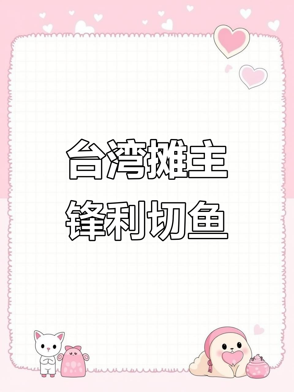 台湾海鲜市场刀工传奇,小伙切割狮木鱼惊艳全场