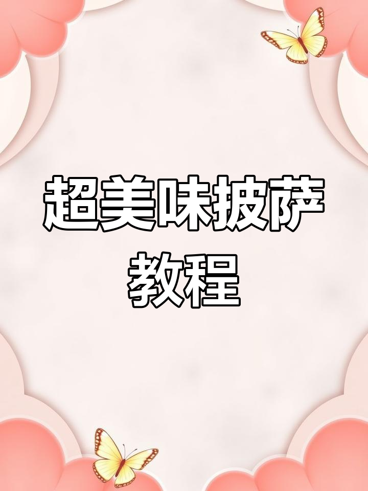 创意披萨新做法,好吃到炸裂