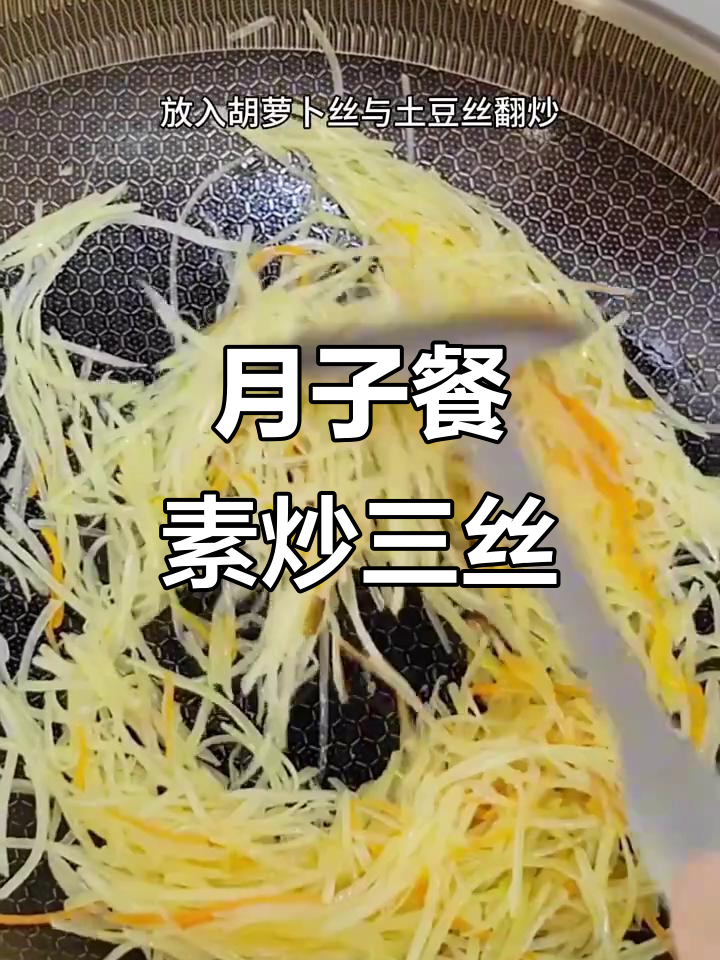 产后第四天,素炒三丝轻松做!土豆胡萝卜芹菜搭配更美味
