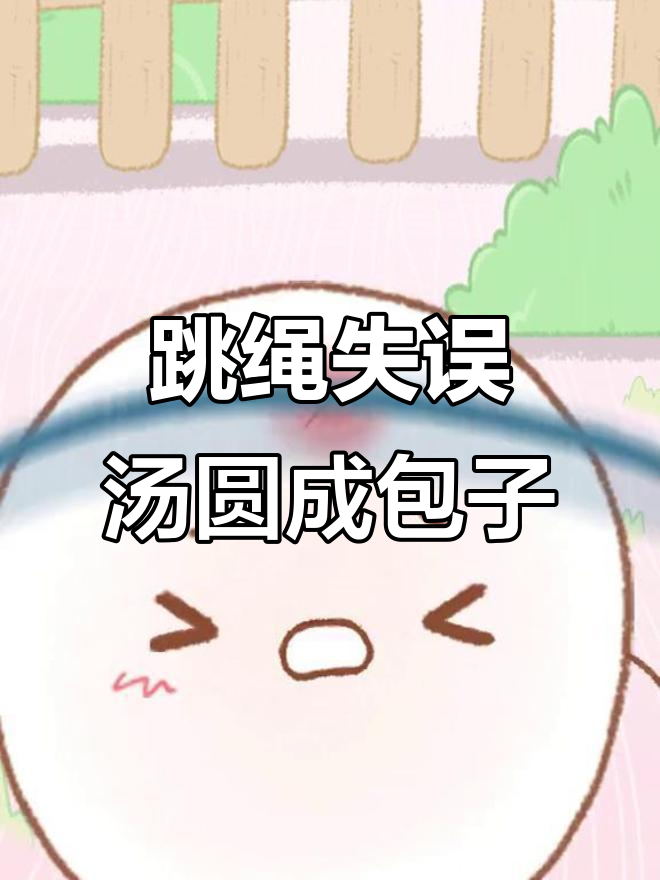 跳绳挑战失败,芝麻汤圆变包子?