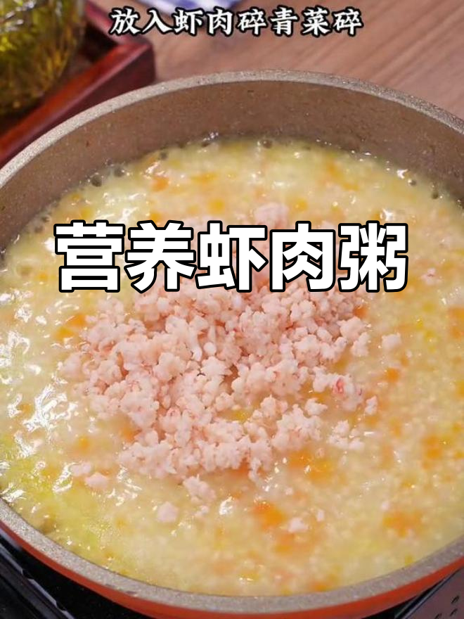 宝宝8个月大,虾肉粥更营养,吃不够还想再来一碗!