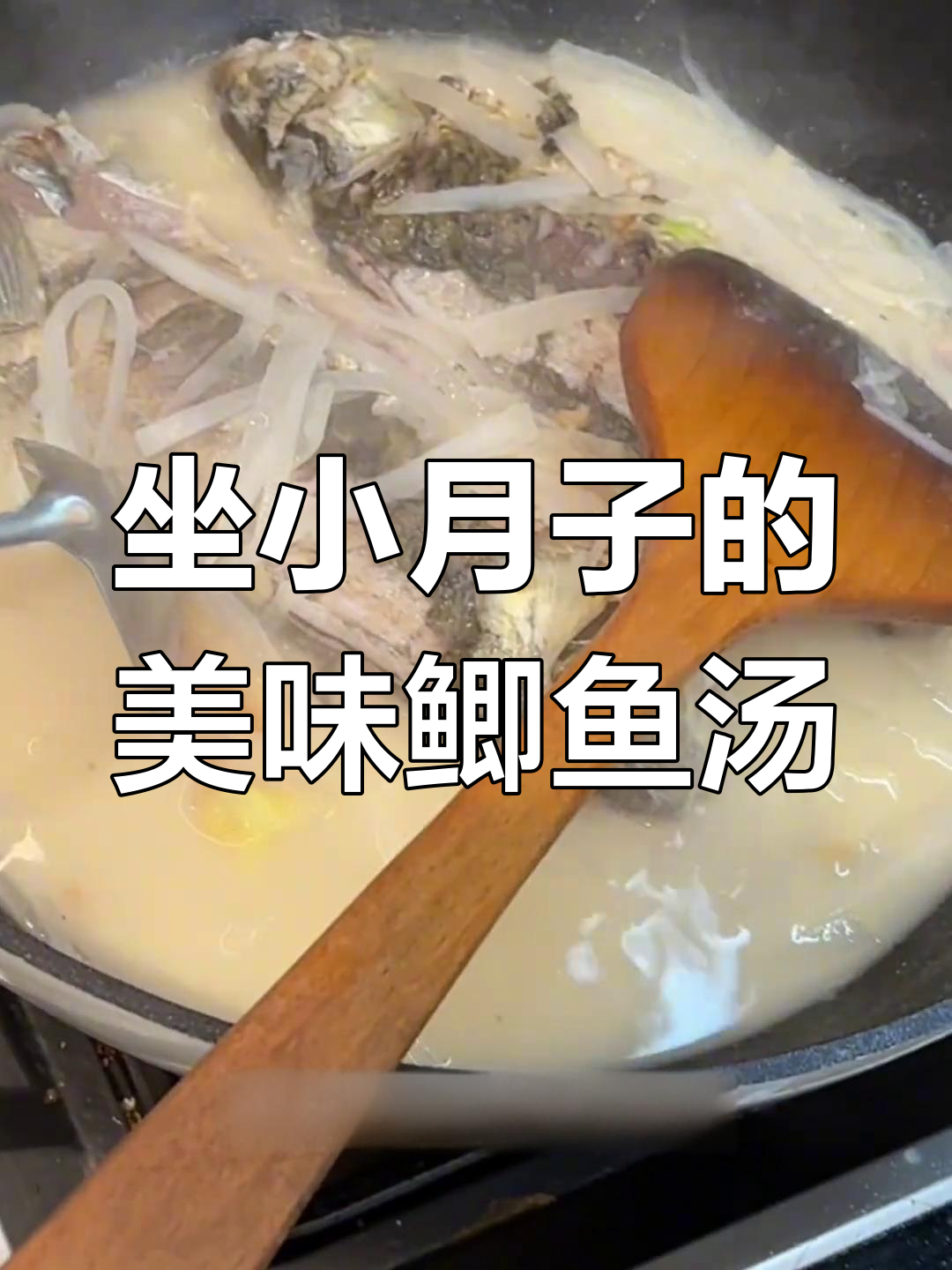 小月子必吃!奶白鲫鱼汤,做法超简单又不腥