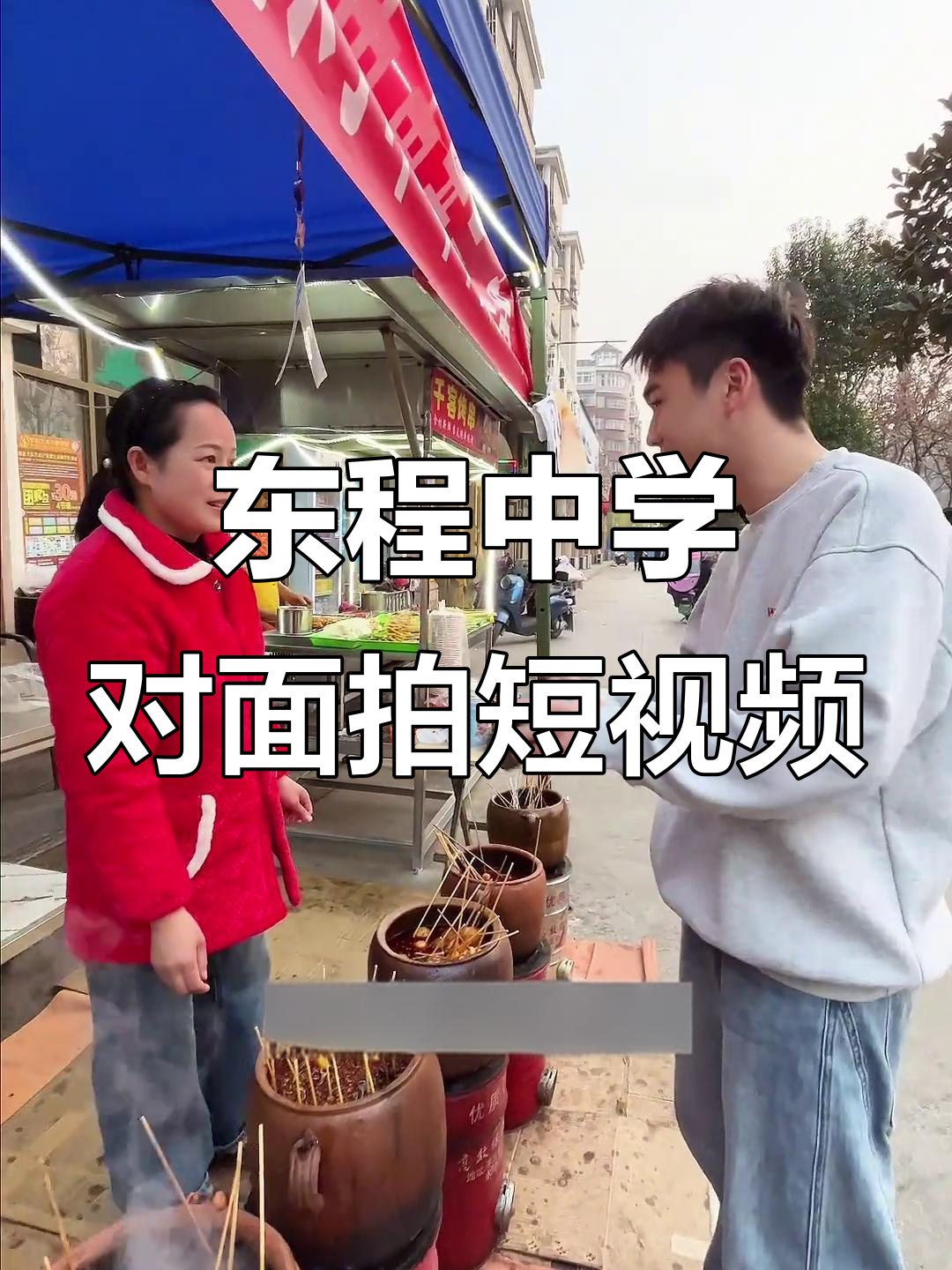 孝昌东城瓦罐麻辣烫挑战:老板娘紧张瞬间大揭秘