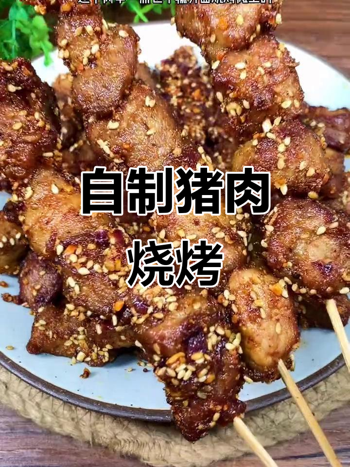 在家做烧烤猪梅肉,外焦里嫩,比外面还好吃