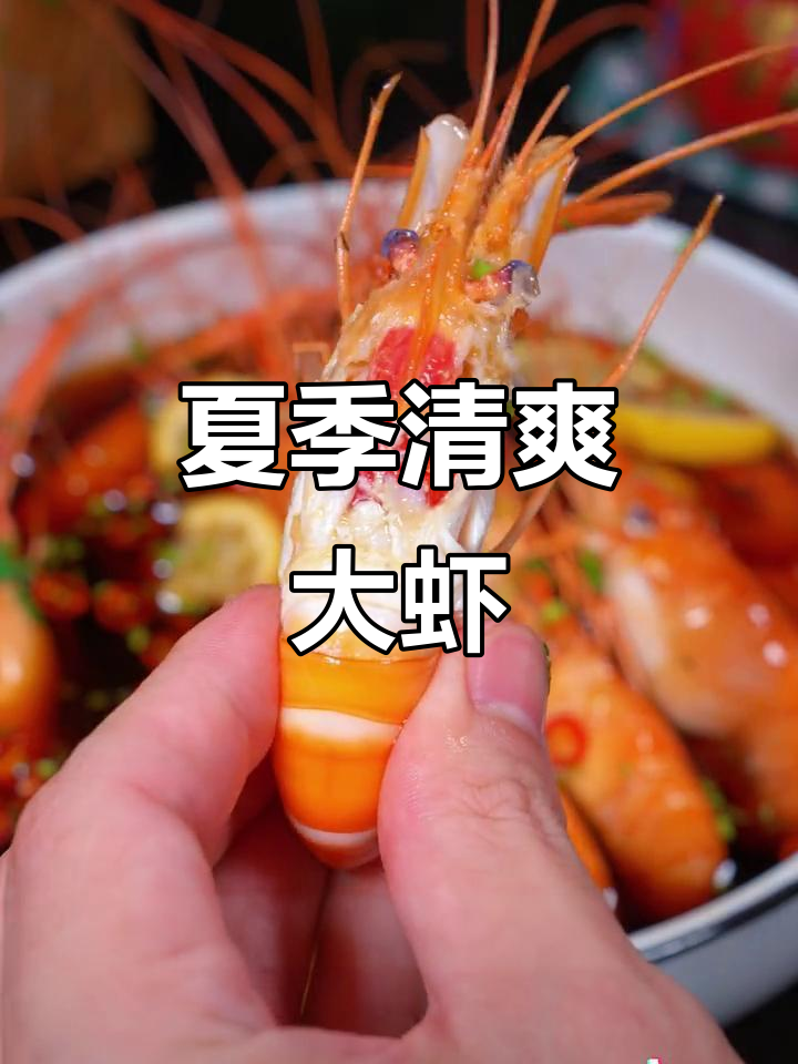 大头虾鲜美十足,捞汁冰镇,夏日必备的清凉美味!