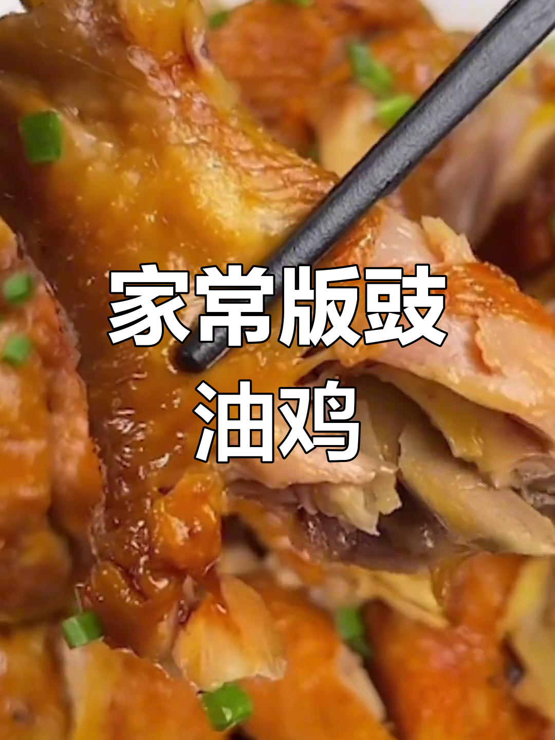 轻松做出鲜香滑嫩豉油鸡,家常做法超简单