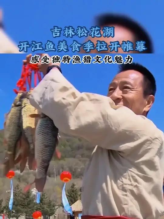 4 月 26 日,吉林市 2025 年松花湖开江鱼美食季启幕!品鱼、赏展演等,活动持续至 