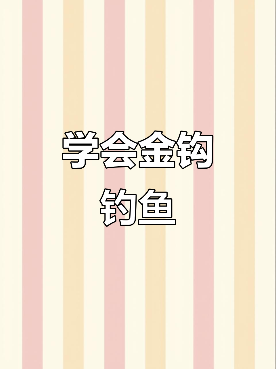 金钩钓鱼扑克牌游戏规则揭秘,简单又有趣