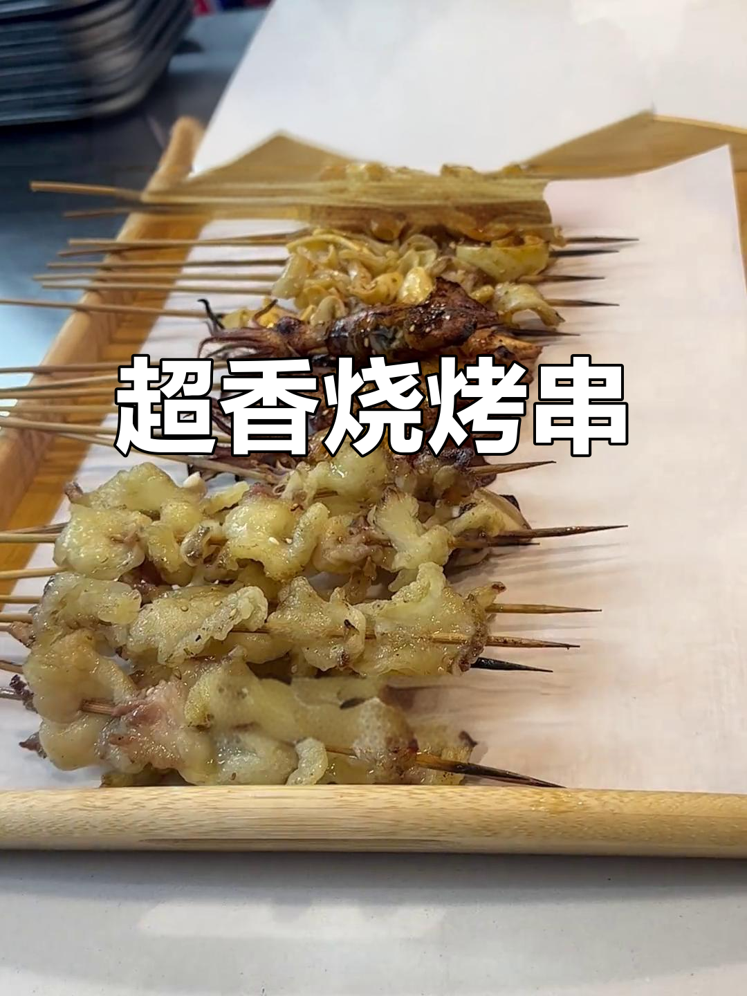刚烤好的功夫鸡和墨鱼仔,香气扑鼻!