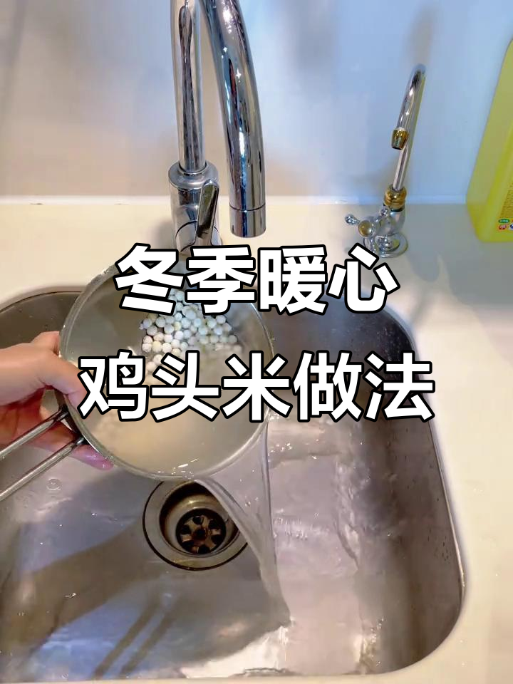 秋冬养生必备：鸡头米红糖酒酿食谱，生理期女生必看