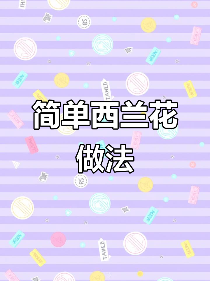西兰花炒出美味,大人小孩都爱不释手