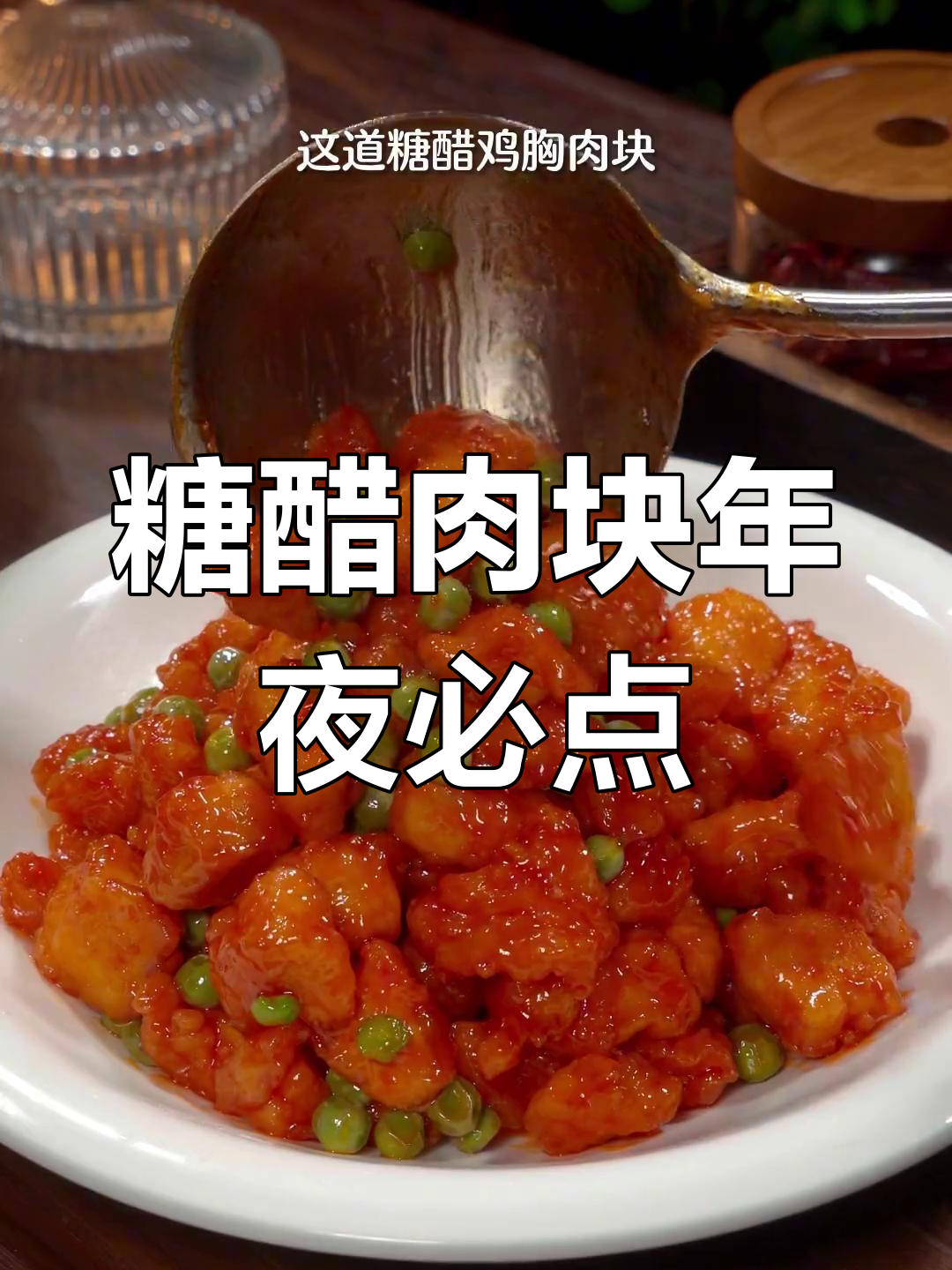 年夜饭必备糖醋肉,酸甜可口,孩子们抢着吃