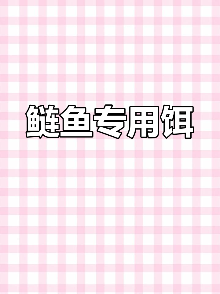 龙王恨饵料,专钓鲢鱼胖头,湖库黑花白鲢必备