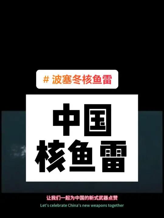 中国研发出了一款领先世界的核动力鱼雷，被称为中国版的波塞冬。这款核鱼雷具有超高的航行速度和