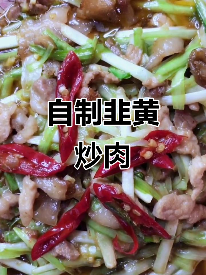韭黄肉丝家常做法,简单又美味