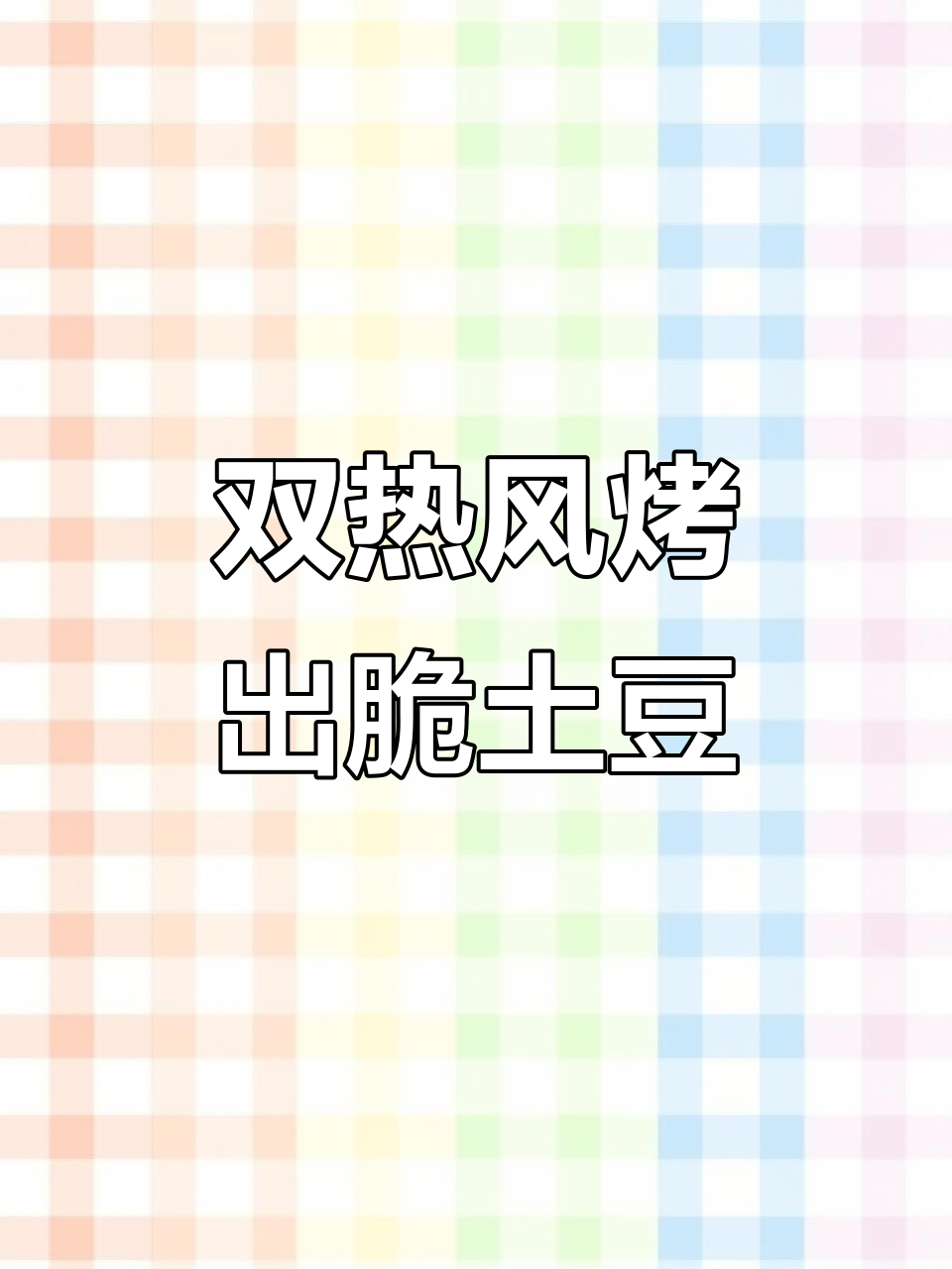 蒸烤箱轻松做,比薯片还好吃的土豆小零食!