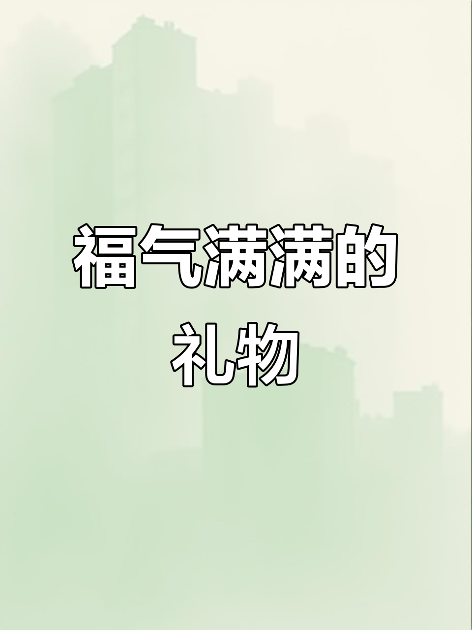 葫芦象征福禄,送长辈寓意满满,吉祥又贴心