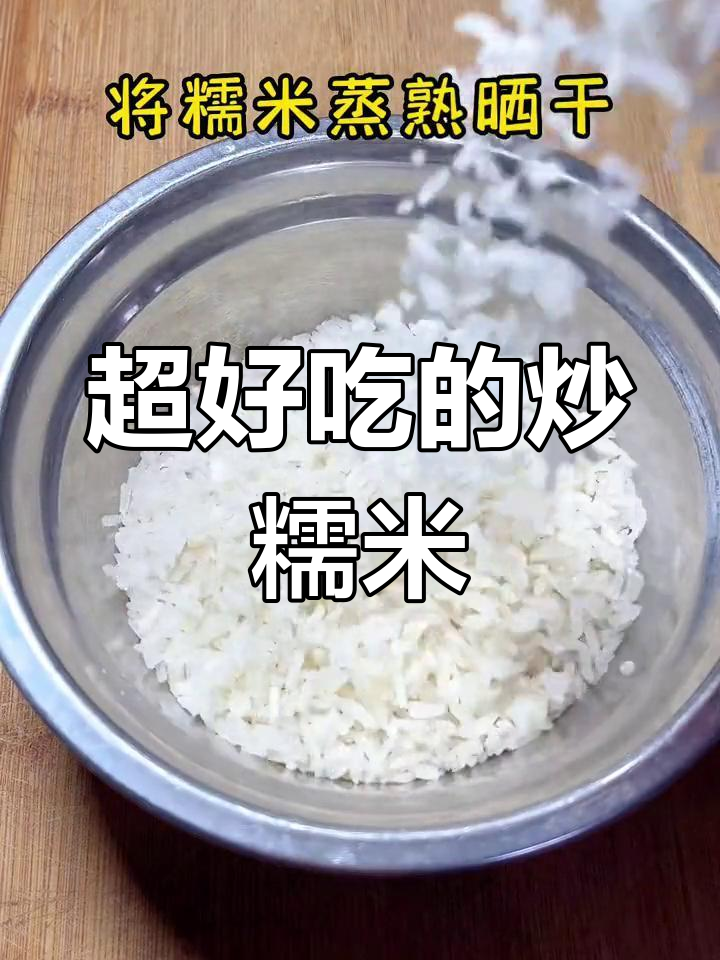 糯米炒米新做法,香脆又软糯