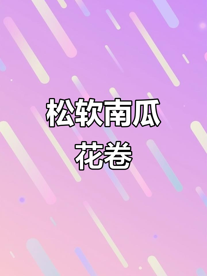 南瓜花卷，松软易消化，宝宝积食时的好选择！