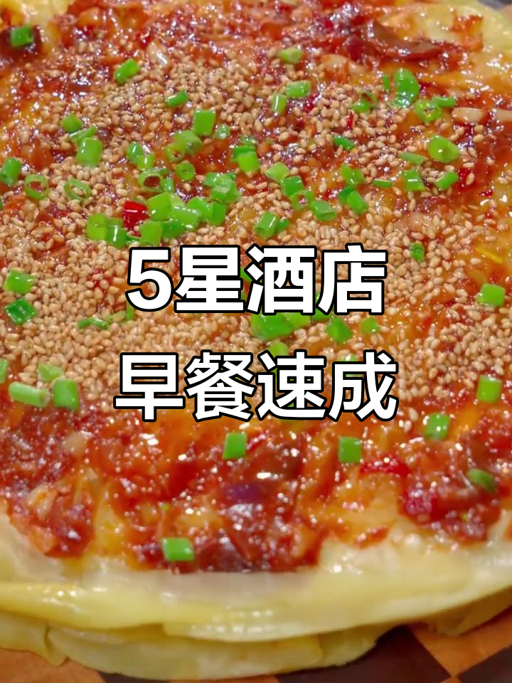 五星级酒店早餐大揭秘，16道美味轻松学