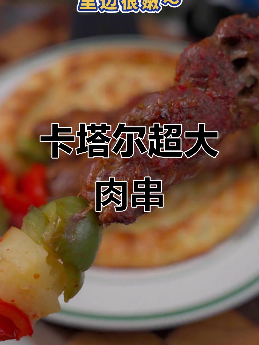 山姆会员店推出卡塔尔风味牛肉串,超大口感!