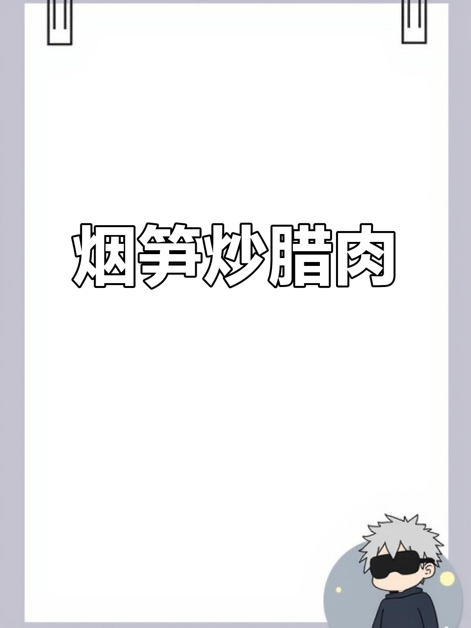 湖南经典烟笋炒腊肉，香辣美味让你停不下来