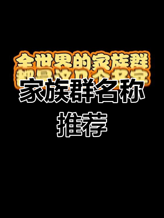 家族群名大集合,看看你家的名字是什么