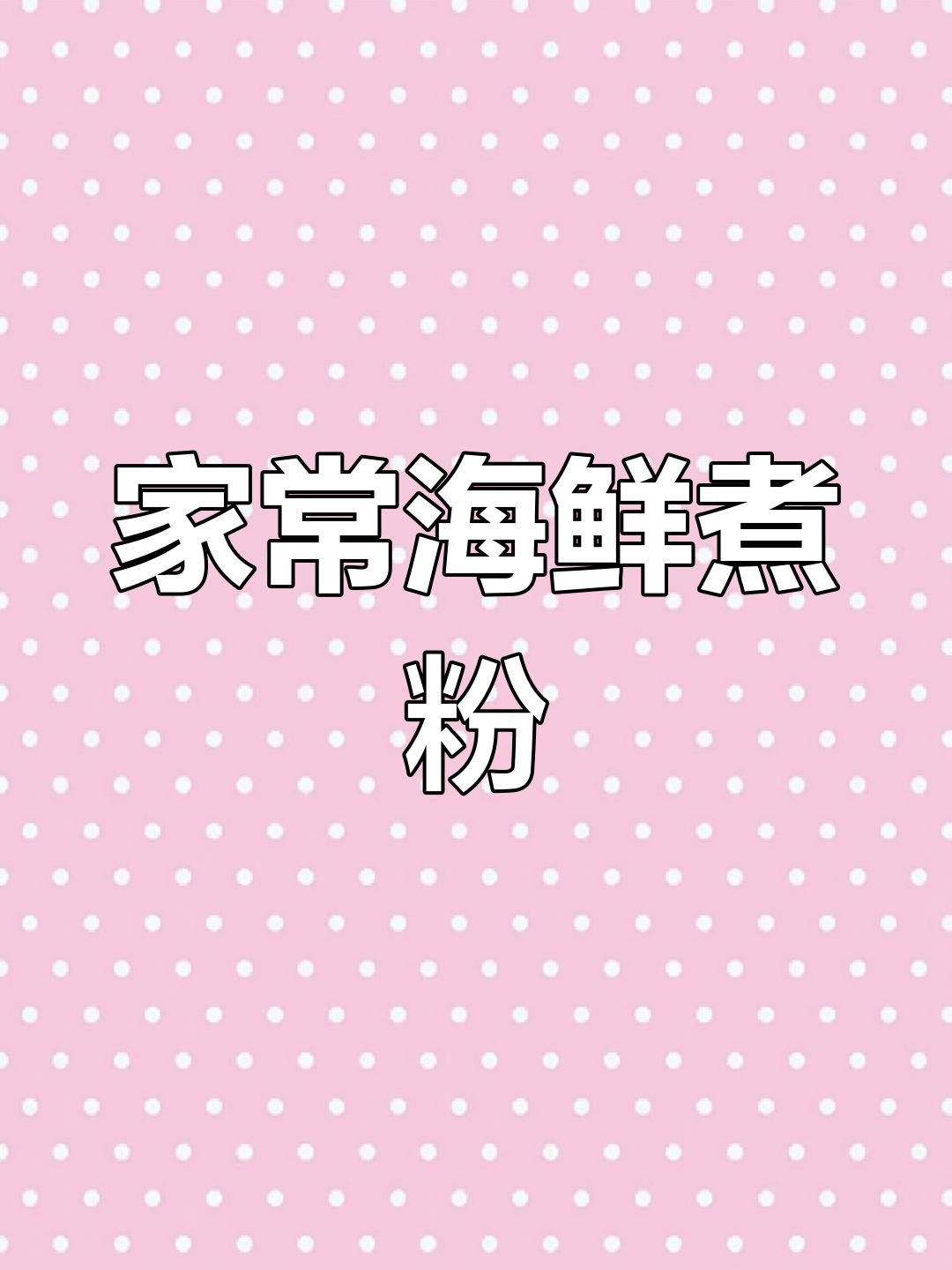 海鲜粉干,汤鲜味美,做法简单又好吃