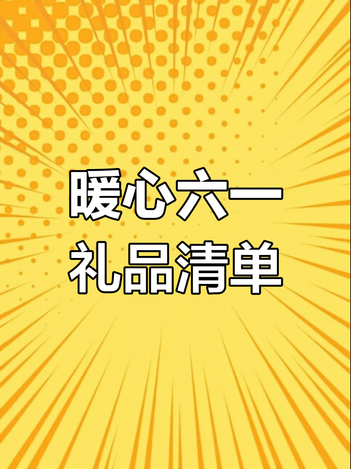 六一礼物推荐:玻尿酸鸭、捕梦网和天气预报瓶,闺蜜必爱!