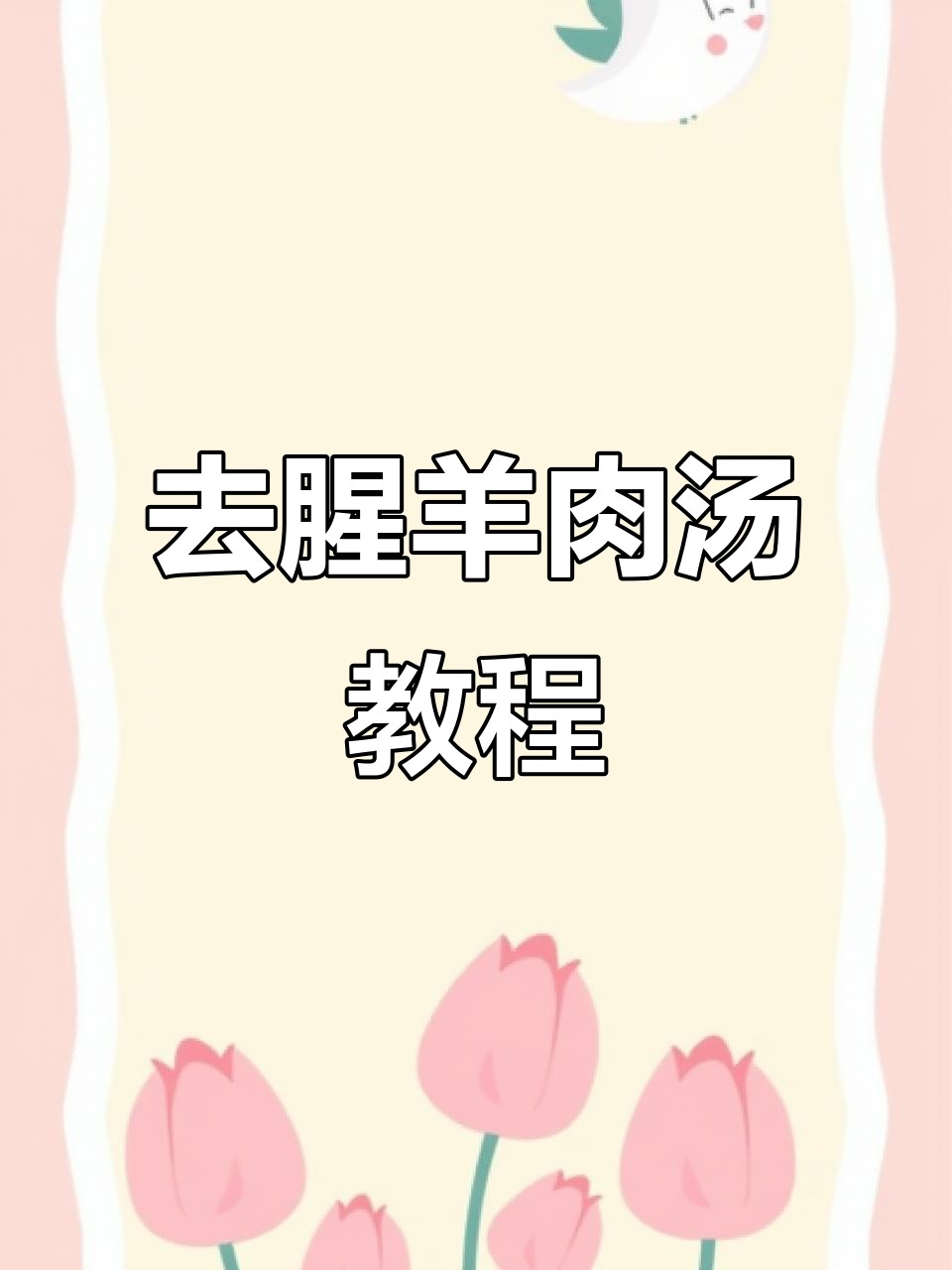 鱼羊鲜汤,去膻又美味!教你简单做法
