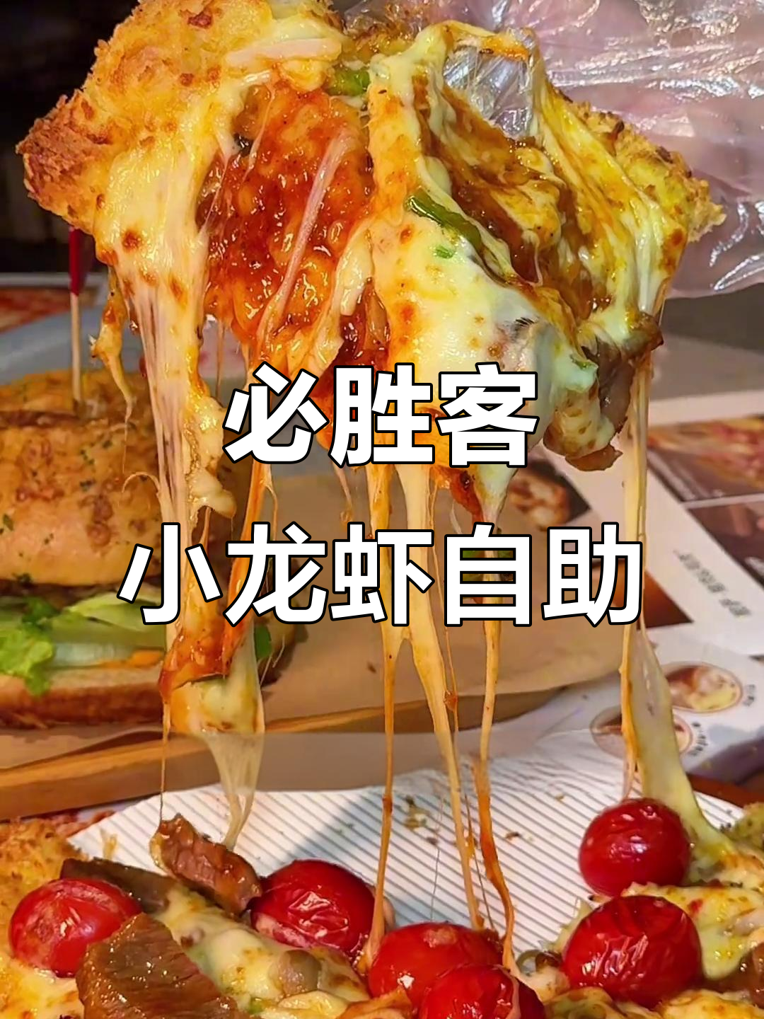必胜客小龙虾自助餐回归,158元畅吃牛排披萨和麻辣龙虾