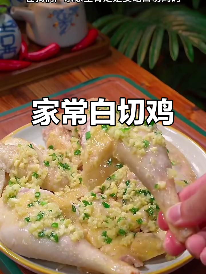 广东白切鸡家常做法,简单又美味