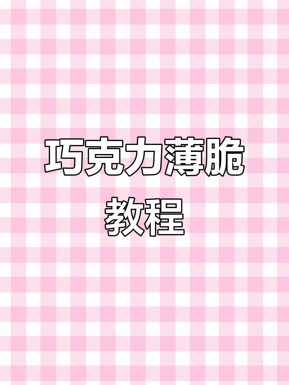 沈阳CAKE巧克力薄脆制作全攻略，轻松搞定美味夹心