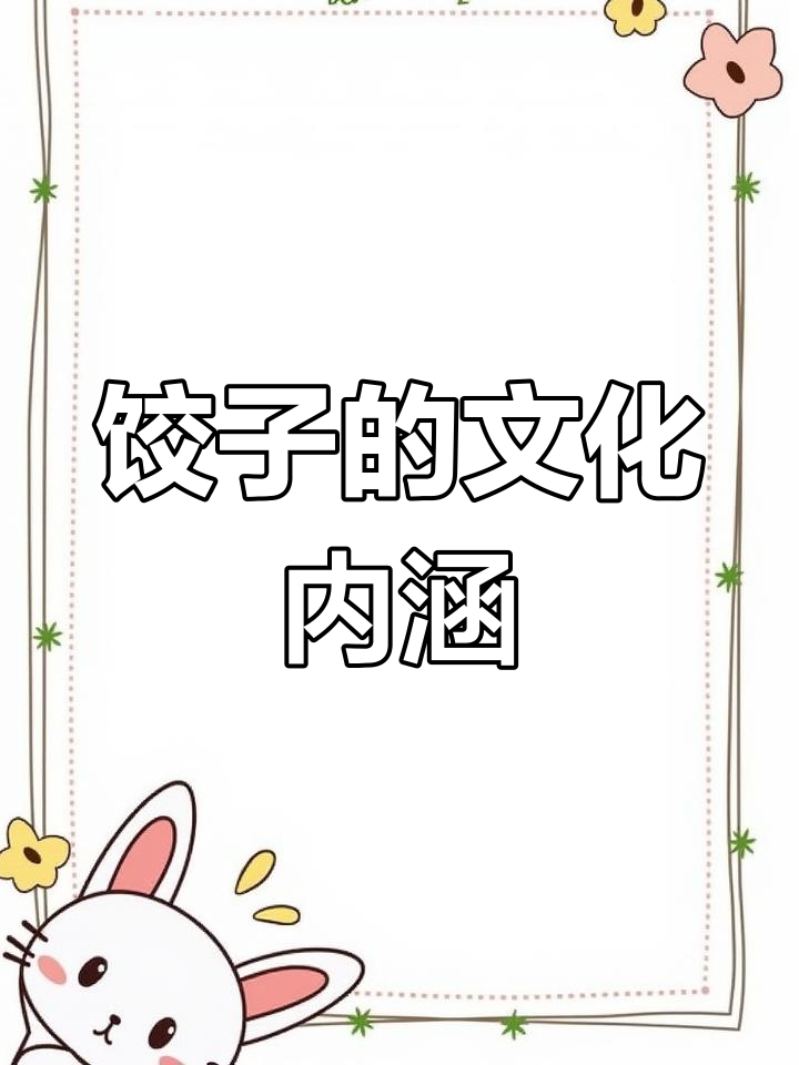 春节饺子有讲究,了解它的历史和象征意义才算是真正懂它