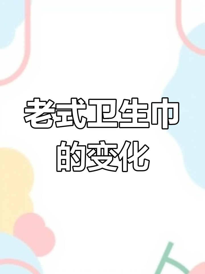 90年代卫生巾的回忆