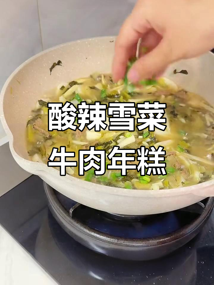 酸辣雪菜牛肉年糕,汤汁不剩的绝妙搭配