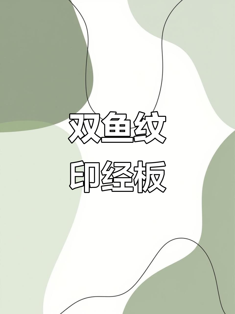 藏传双鱼图腾印经板,精摆与包浆完美结合