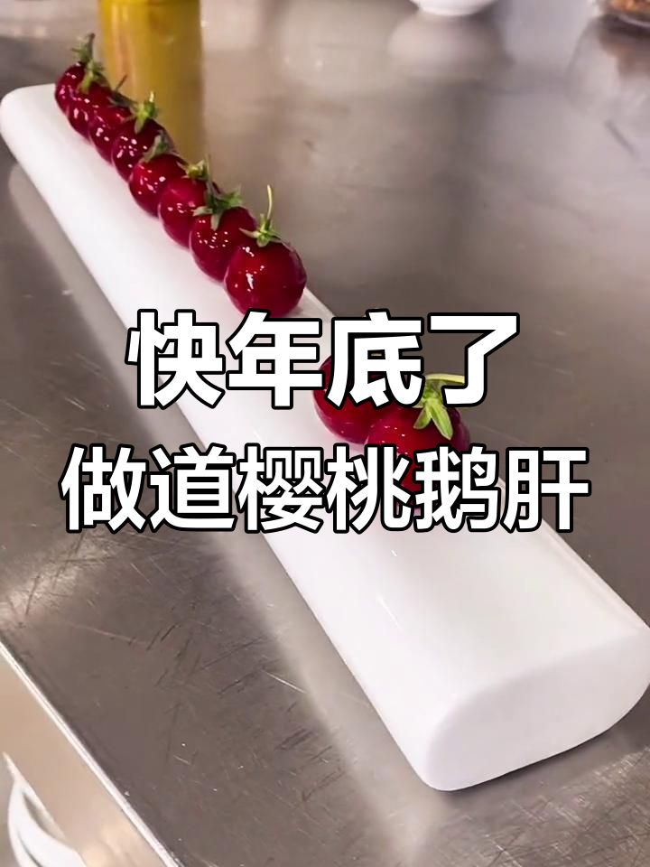 年底了,你准备好过年了吗?这道樱桃鹅肝冷菜值得试试