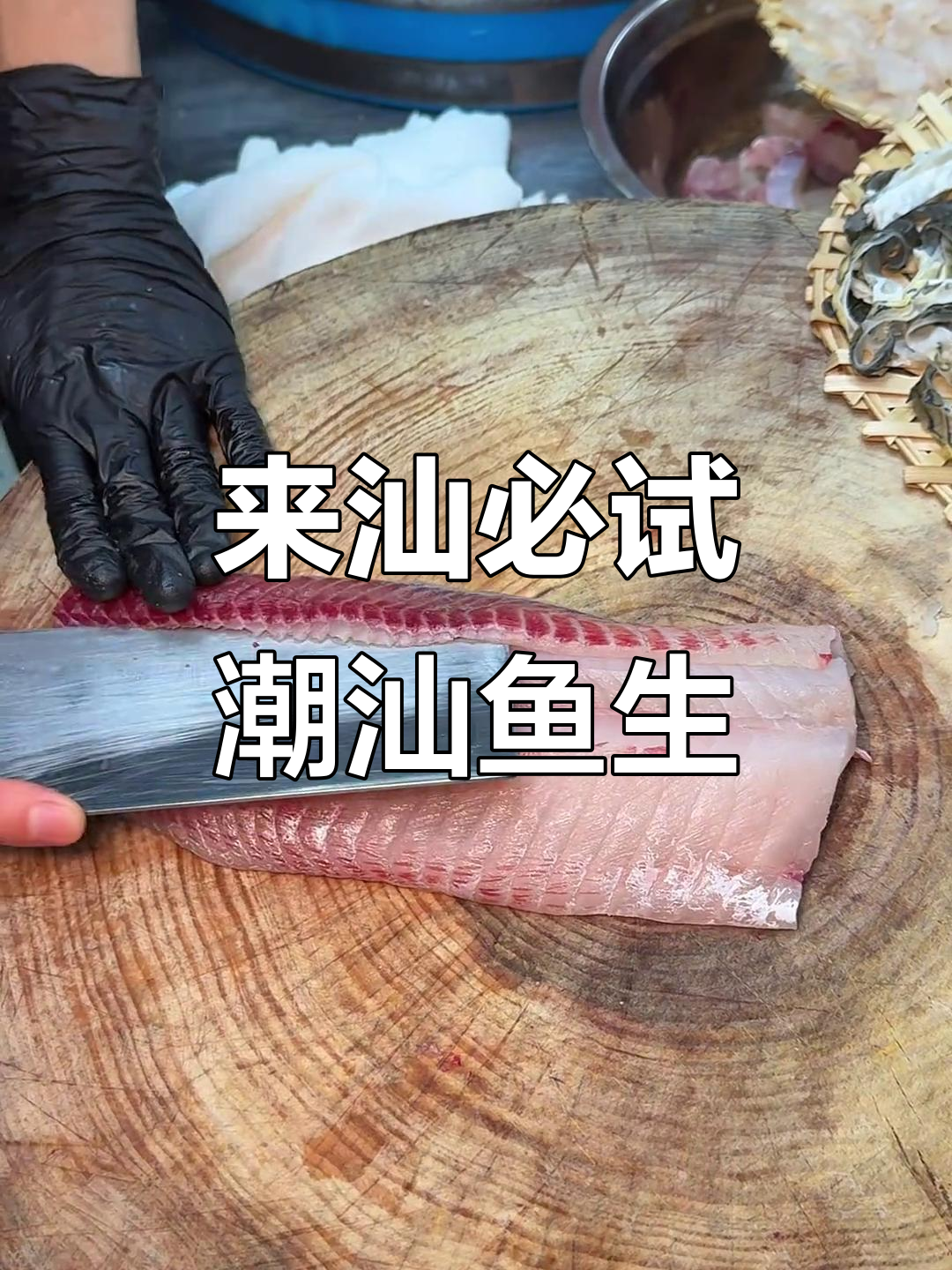 汕头草鱼生,薄如蝉翼的口感让人惊艳!