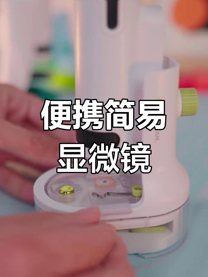 儿童显微镜,便携又简单操作,户外探索必备!