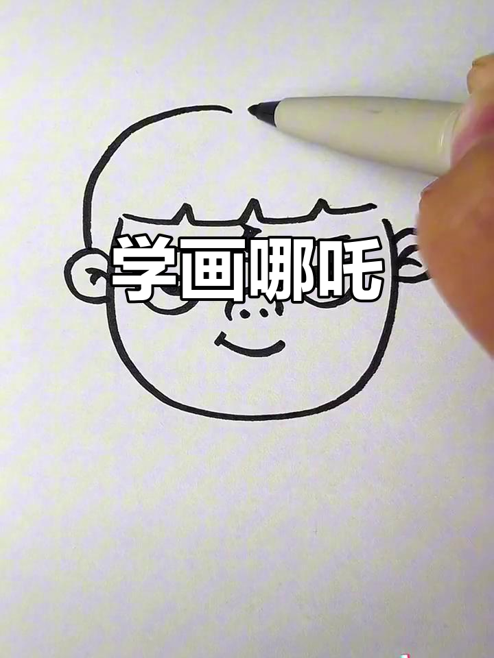 一起画可爱哪吒,简单又有趣!