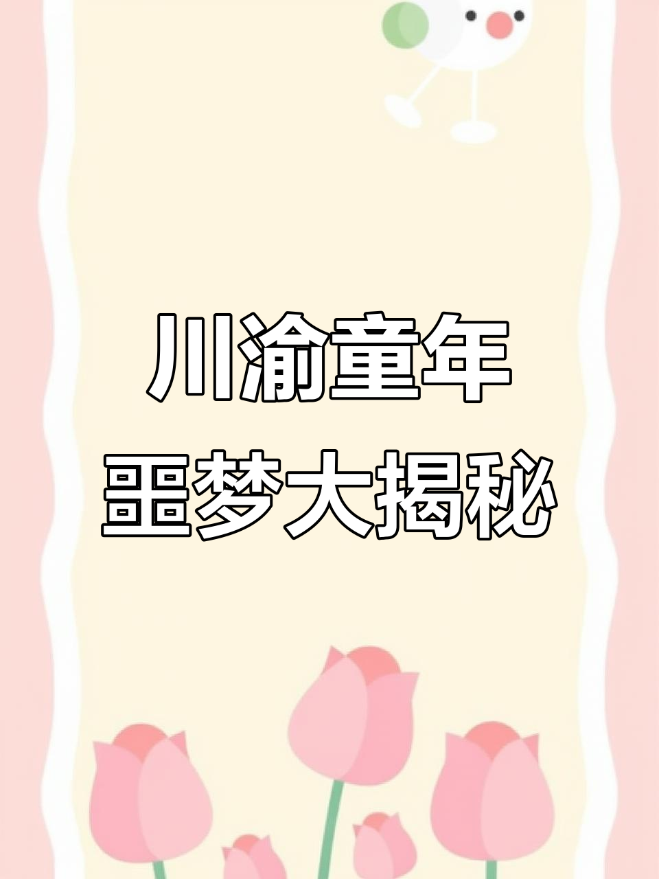 成都街头隐藏的童年噩梦,川渝人必试水火锅与冰汤圆