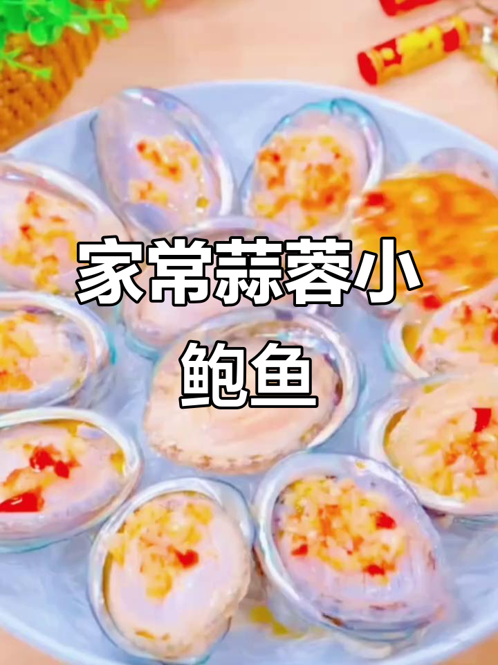蒜蓉粉丝小鲍鱼,简单又高端的家常美味