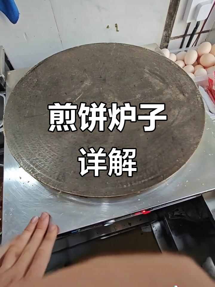 详细了解煎饼鏊子：尺寸、温度调节与使用技巧