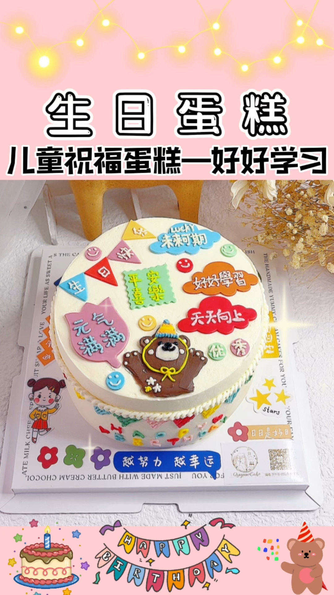 生日蛋糕|儿童祝福蛋糕|好好学习