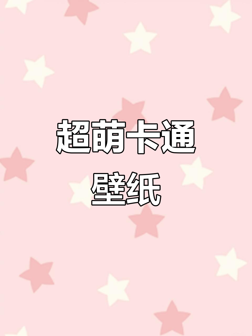 可爱卡通壁纸推荐,超萌风格来袭!