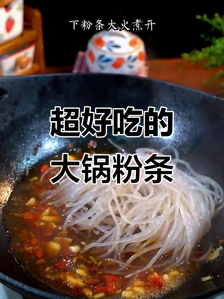 教你做超好吃的粉条,大锅菜必备!